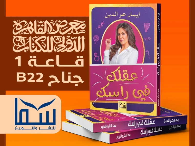 صدور كتاب "عقلك في رأسك" للكاتبة إيمان عز الدين
