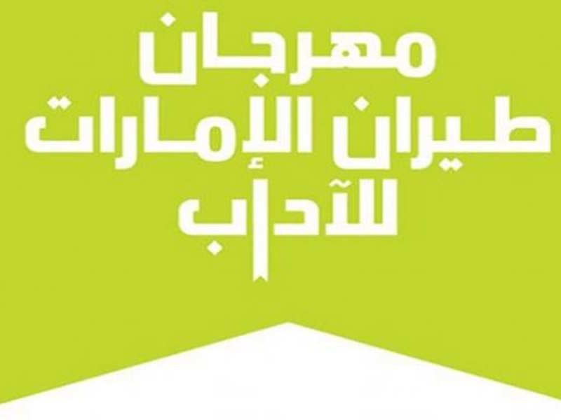 طيران الإمارات للآداب يستضيف نخبة من الأدباء العرب