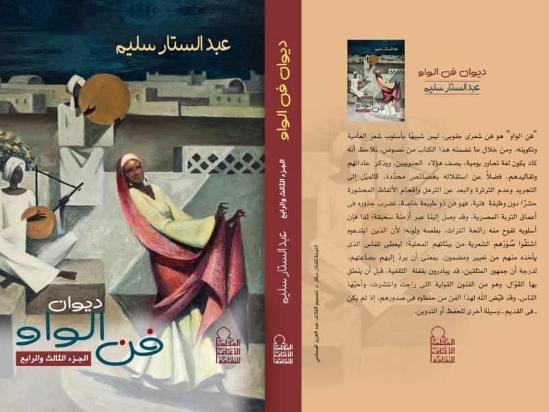 صدور كتاب ديوان "فن الواو" للكاتب عبدالستار سليم