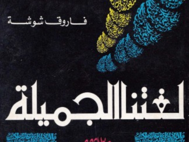 كتاب "لغتنا الجميلة" للشاعر المصري فاروق شوشة