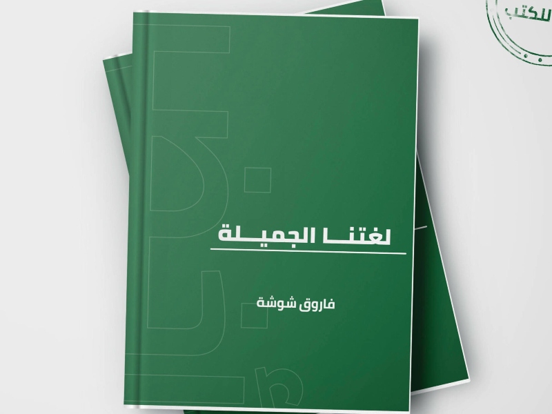 كتاب "لغتنا الجميلة" للشاعر المصري فاروق شوشة