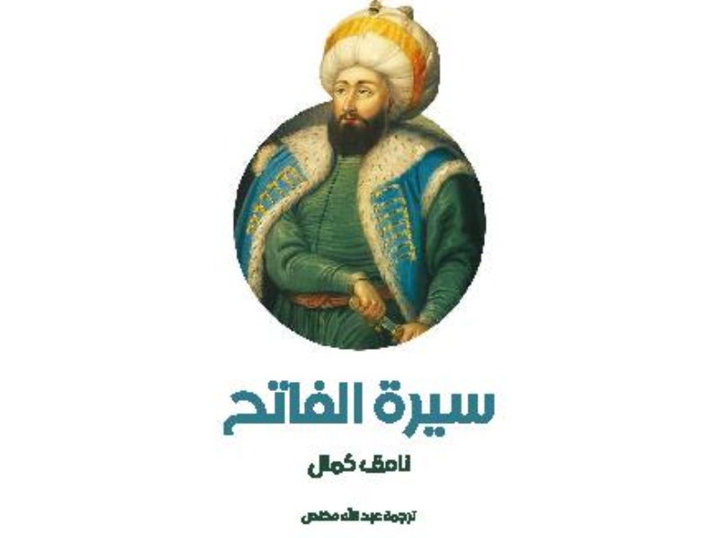 "سيرة الفاتح" للمؤلف نامق كمال
