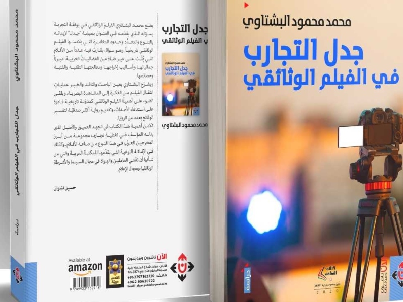 صدور كتاب "جدل التجارب في الفيلم الوثائقي" لمحمد بشتاوي