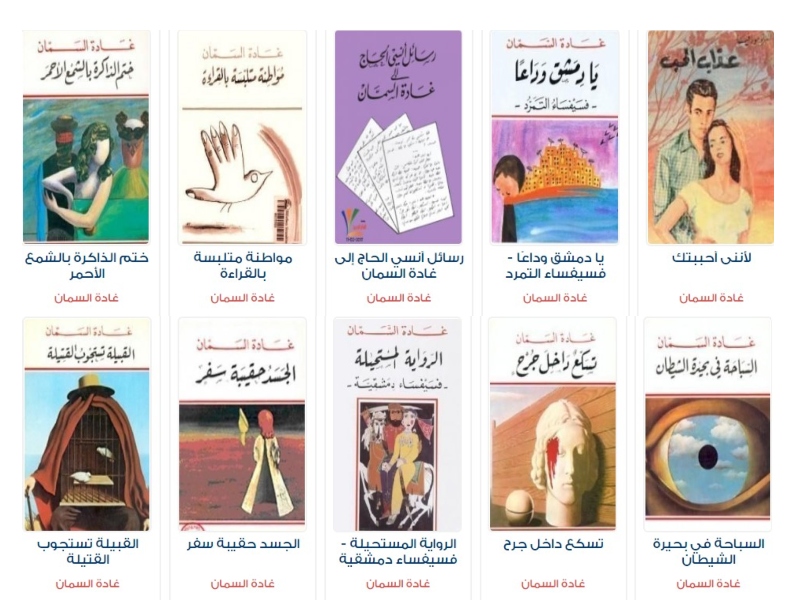 غادة السمان من هي وما هي أشهر مؤلفاتها؟ 
