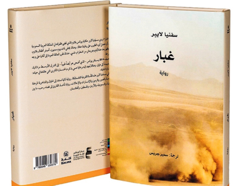 صدور ترجمة رواية «غبار» للكاتبة الألمانية سفنيا لايبر