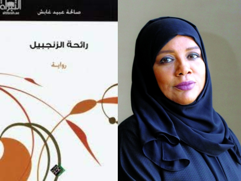صدور رواية «رائحة الزنجبيل» للإماراتية صالحة غابش