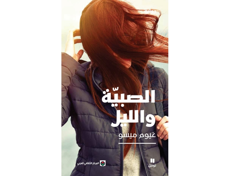 صدور النسخة العربية من رواية "الصبيّة والليل" لغيوم ميسو