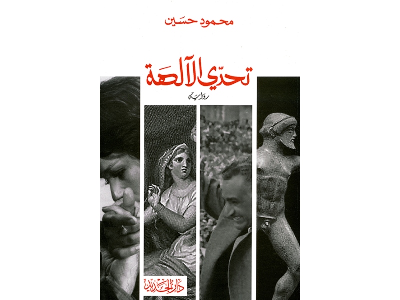 مكتبة البوابة: "تحدي الآلهة" تأليف محمود حسين