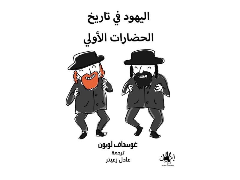 مكتبة البوابة: "اليهود في تاريخ الحضارات الأولى" غوستاف لوبون