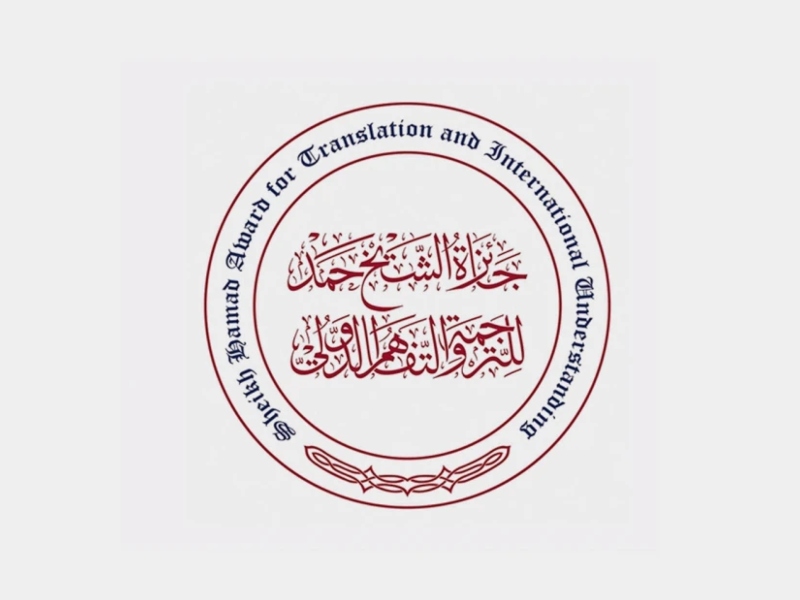 انطلاق الموسم الـ8 لجائزة الشيخ حمد للترجمة والتفاهم الدولي
