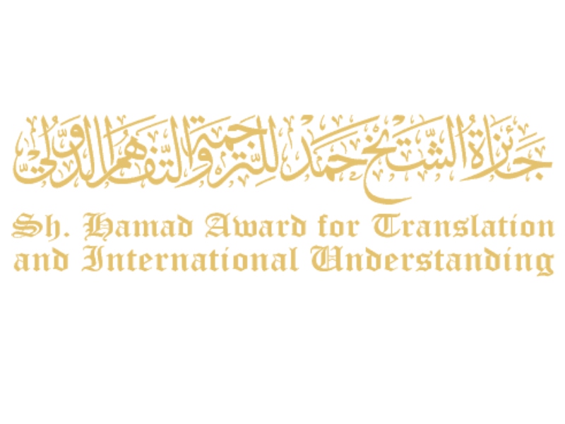 انتهاء الفرز الأوَّلي لترشيحات جائزة حمد للترجمة