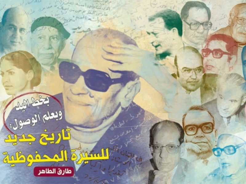 طارق الطاهر يصدر كتاب "تاريخ جديد للسيرة المحفوظية"