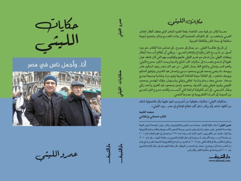 صدور طبعة جديدة من كتاب "حكايات الليثي أنا وأجمل ناس في مصر" 