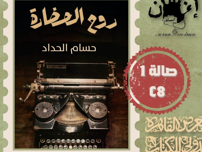 صدر حديثًا كتاب “روح الحضارة”، للكاتب حسام الحداد