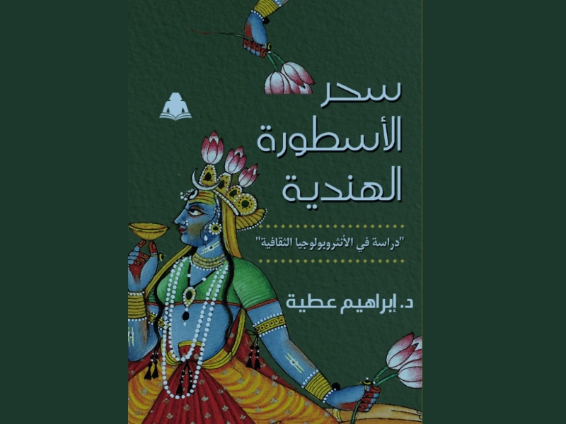 صدور كتاب "سحر الأسطورة الهندية" لإبراهيم عطية