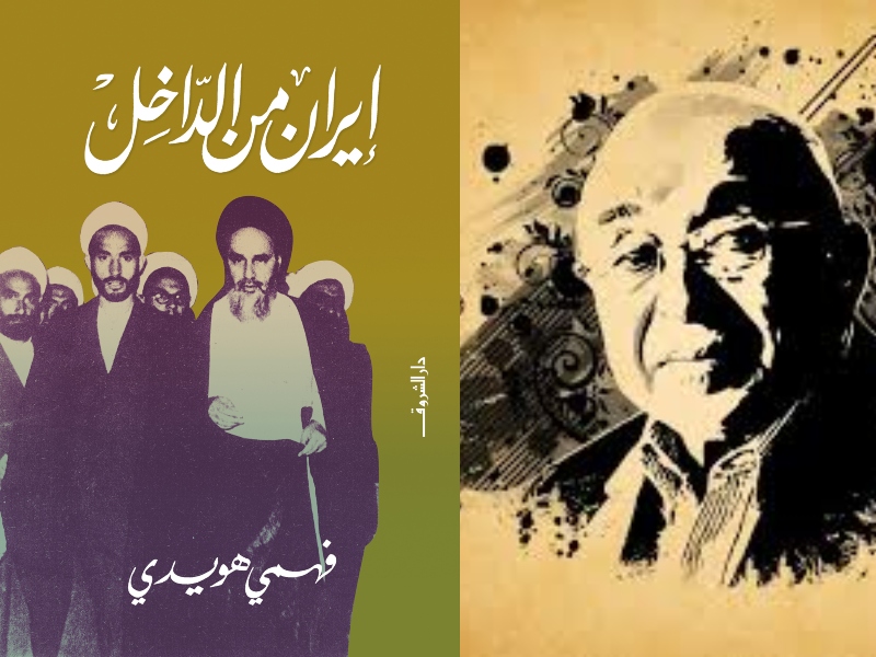 مكتبة البوابة: "إيران من الداخل" للمؤلف فهمى هويدي