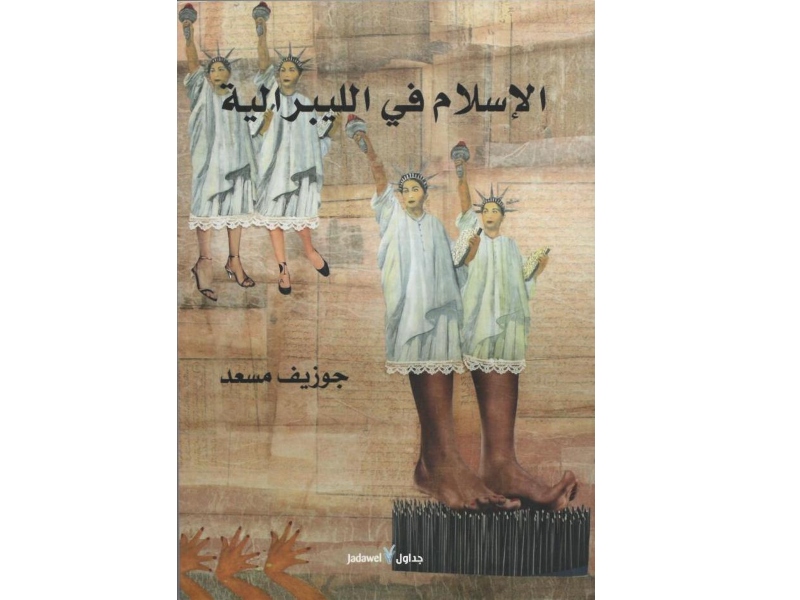 الإسلام في الليبرالية - جوزيف مسعد