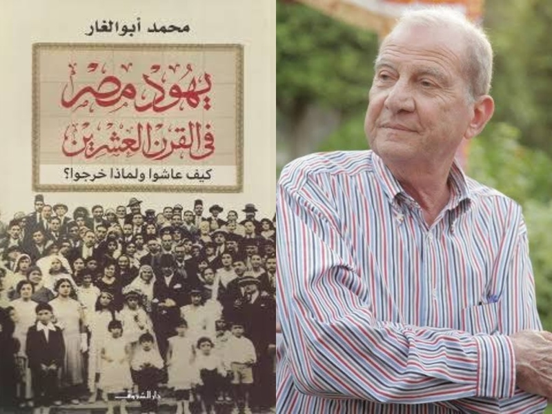 مكتبة البوابة: "يهود مصر في القرن العشرين" محمد أبو الغار