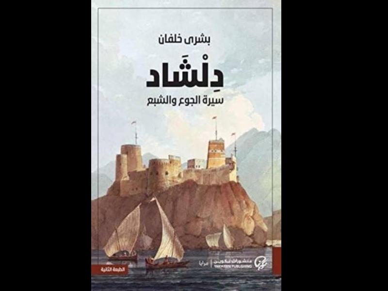 بشرى خلفان تفوز بجائزة كتارا عن رواية "دلشاد"