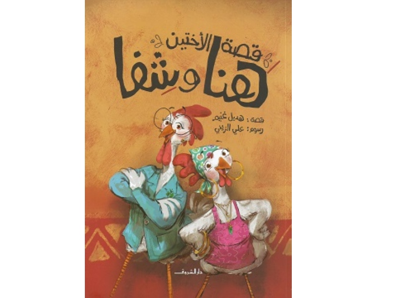 مكتبة البوابة: 6 كتب للأطفال صادرة عن دار الشروق 