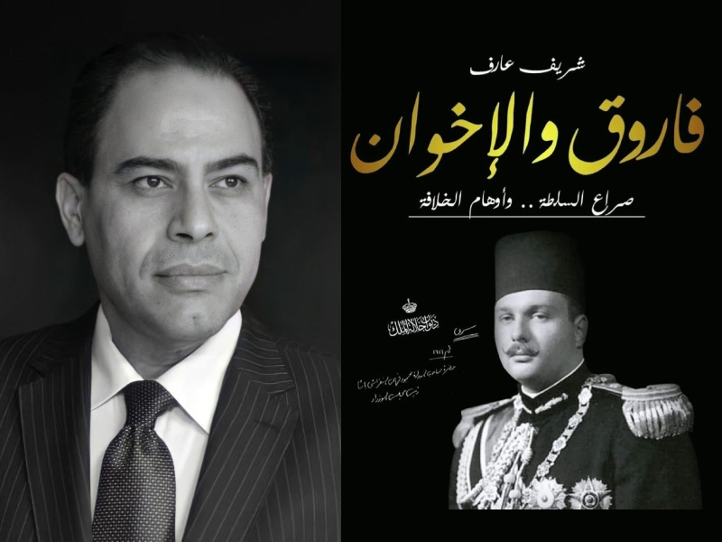 الملك فاروق وجماعة الإخوان في كتاب جديد لشريف عارف