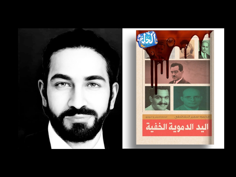 صدور "اليد الدموية الخفية" للكاتب محمود سمير النشاشقي