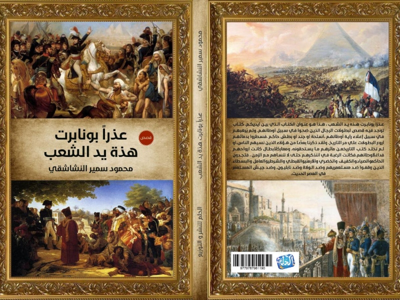 اليد الدموية الخفية وعذراً بونابرت.. في الشارقة للكتاب