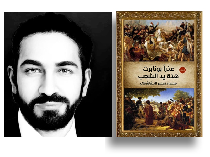 صدر حديثاً "عذراً بونابرت هذه يد الشعب" لمحمود سمير النشاشقي 