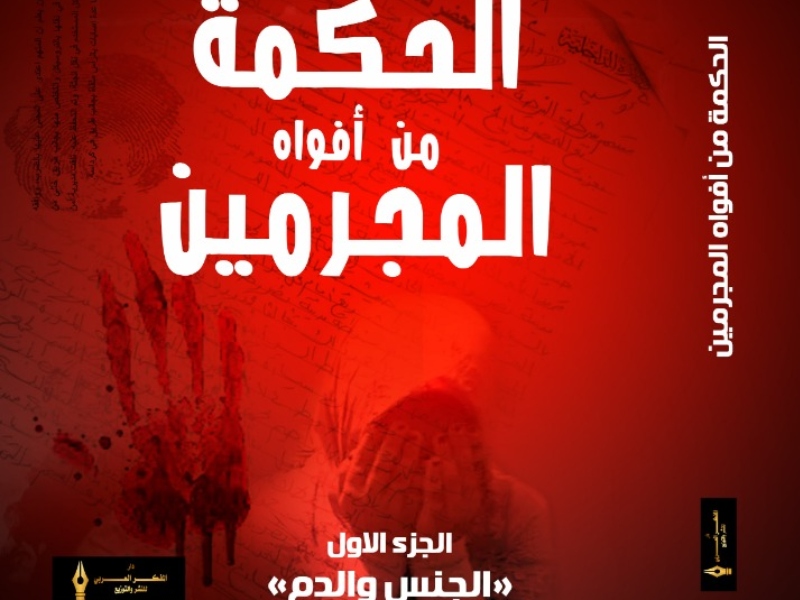 يصدر قريباً لممدوح حسن "الحكمة من أفواه المجرمين"