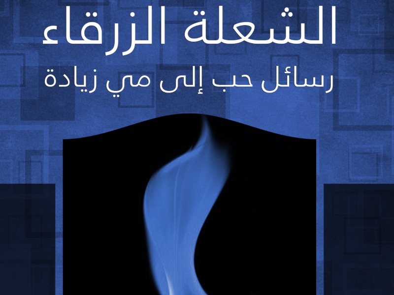 في ذكرى وفاة الأديبة اللبنانية مي زيادة