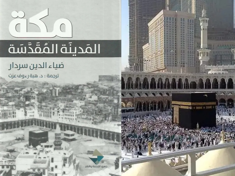 مكتبة البوابة: "مكة المدينة المقدسة" ضياء الدين سردار