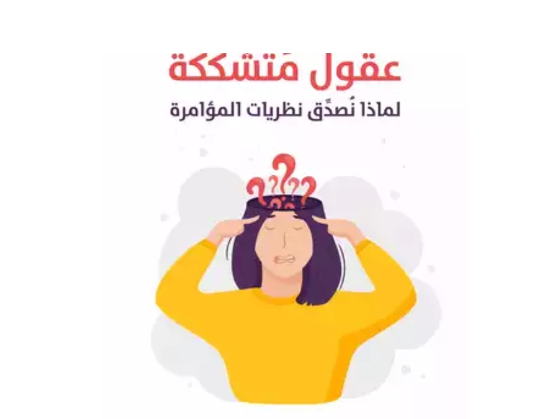 لماذا نُصدِّق نظريات المؤامرة للمؤلف روب براذرتون