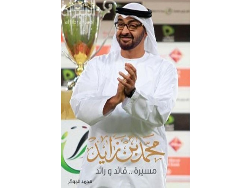 مكتبة البوابة: 3 كتب عن الشيخ محمد بن زايد 