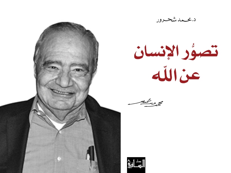 صدور "تصور الإنسان عن الله" آخر كتب محمد شحرور