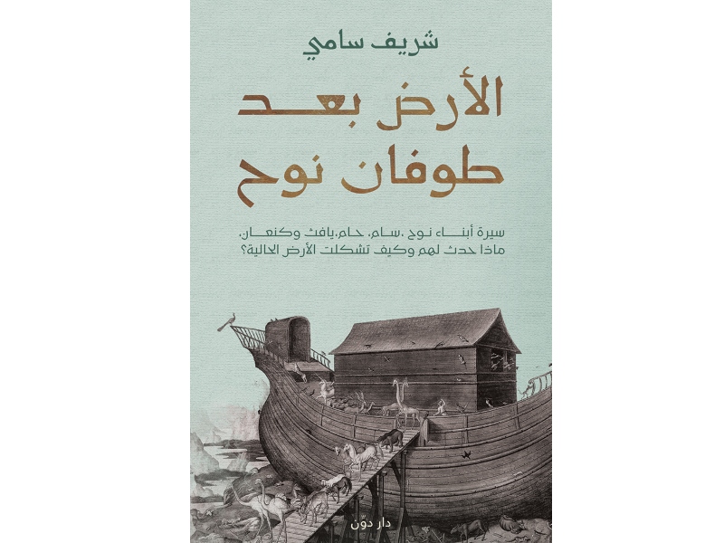 مكتبة البوابة: "الأرض بعد طوفان نوح" شريف سامي 