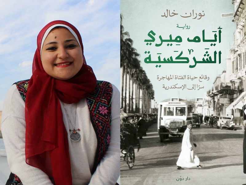 مكتبة البوابة: "أيام ميري الشركسية" لنوران خالد