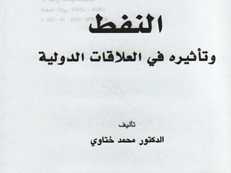 مكتبة البوابة: "النفط وتأثيره في العلاقات الدولية"