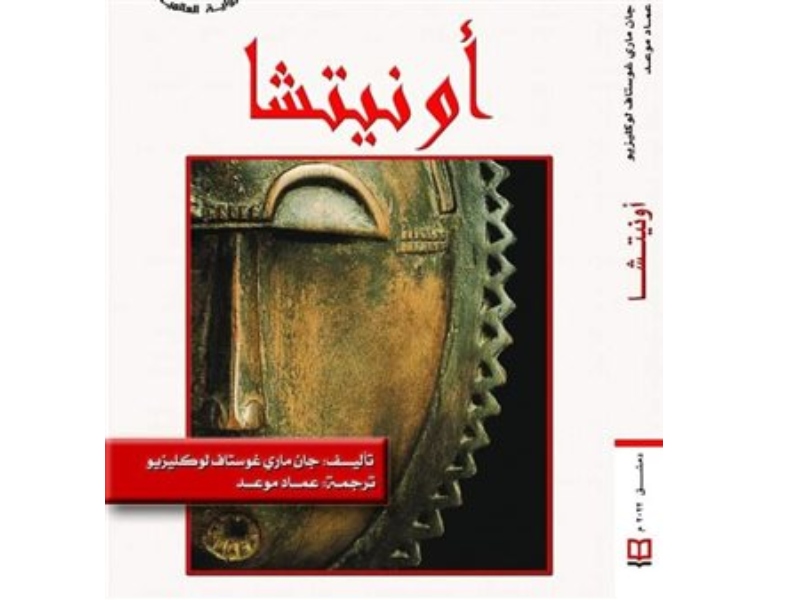 صدر حديثاً الترجمة العربية لرواية (أونيتشا) 