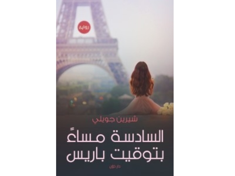 مكتبة البوابة: "السادسة مساءً بتوقيت باريس" شيرين جويلي
