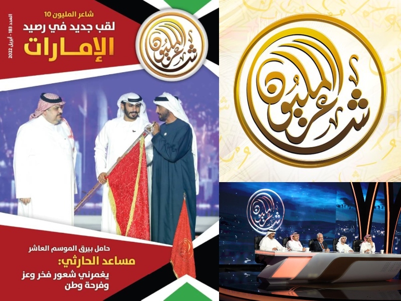 فوز الحارثي بلقب «شاعر المليون» الموسم العاشر
