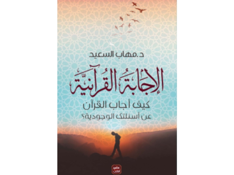 مكتبة البوابة: "الإجابة القرآنية" د. مهاب السعيد
