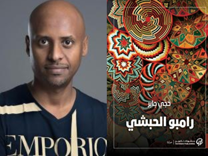 مكتبة البوابة: رامبو الحبشي بقلم حجي جابر