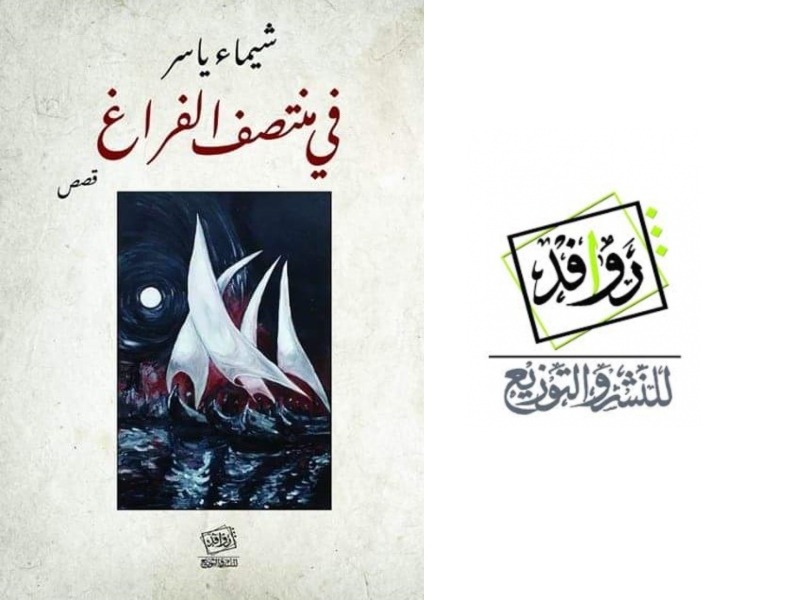 يصدر حديثاً "في منتصف الفراغ" للكاتبة شيماء ياسر