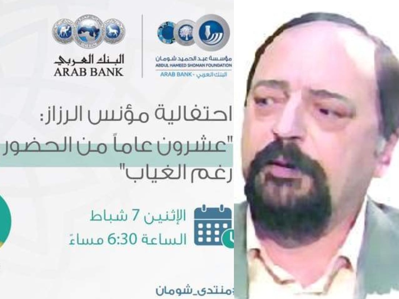 احتفالية مؤنس الرزاز: “عشرون عاماً من الحضور رغم الغياب”
