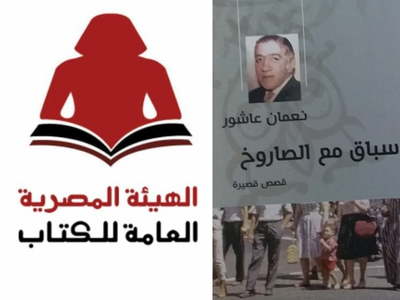 صدور "سباق مع الصاروخ" لنعمان عاشور 