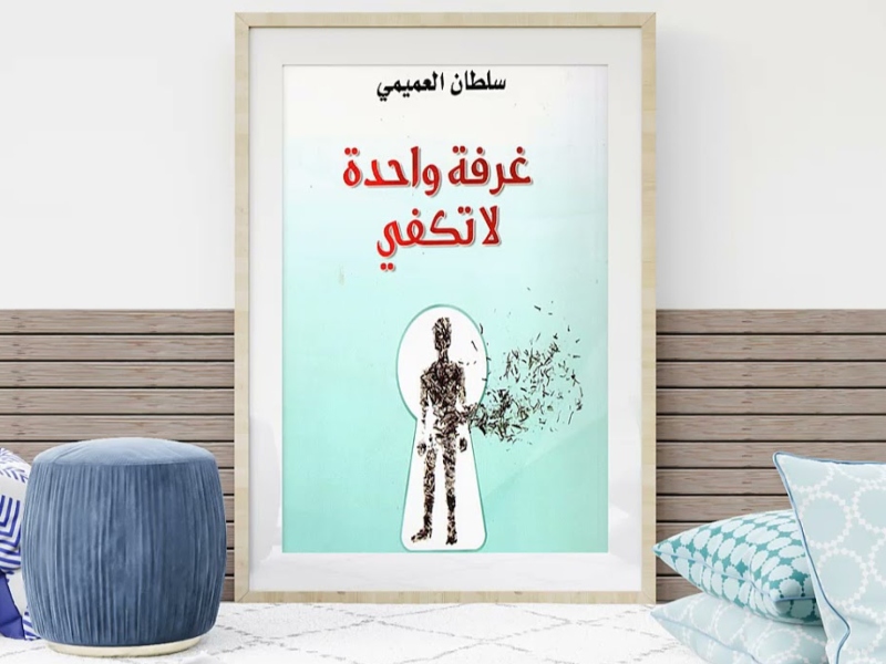 صدور رواية "غرفة واحدة لا تكفى" لسلطان العميمي