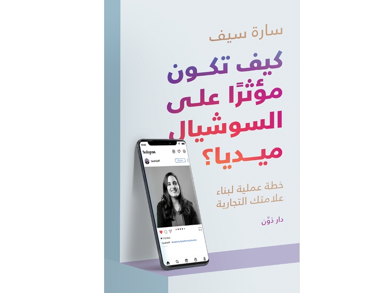 مكتبة البوابة: "كيف تكون مؤثرًا على السوشيال ميديا"
