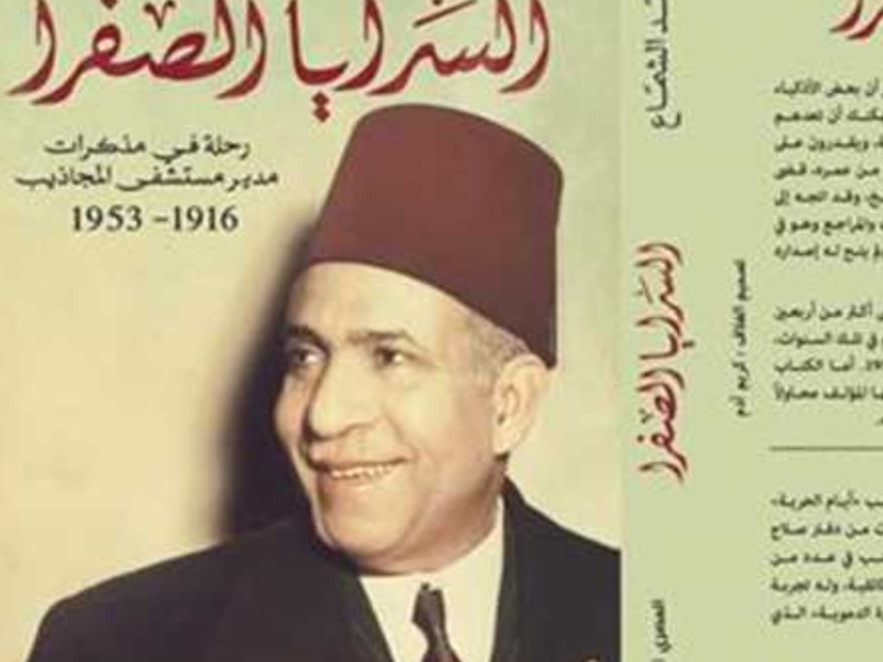مكتبة البوابة:"السرايا الصفرا مذكرات مدير مستشفى المجاذيب" 