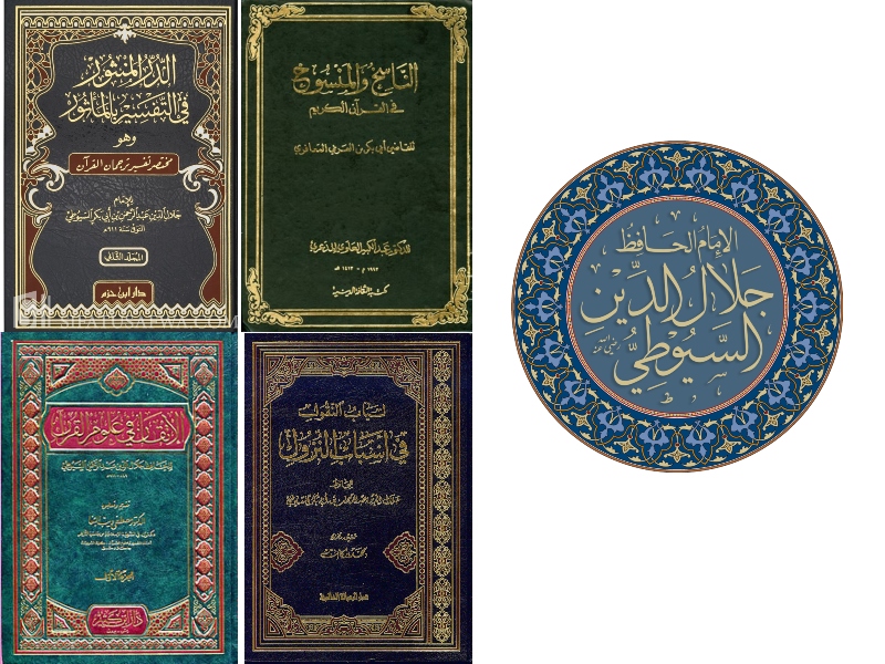 من هو الإمام جلال الدين السيوطي؟