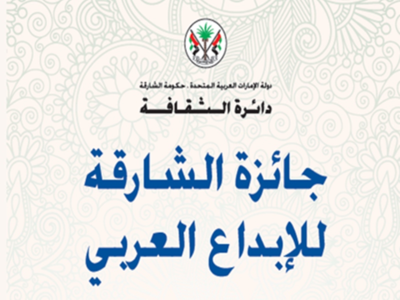 جائزة الشارقة للإبداع العربي تكشف عن الفائزين بها